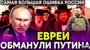 ЕВРЕИ ОБМАНУЛИ ПУТИНА - Почему Россия не смогла захватить Киев