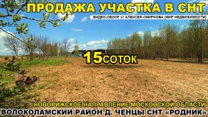 Участок в СНТ Родник д. Ченцы Волоколамского р-на МО