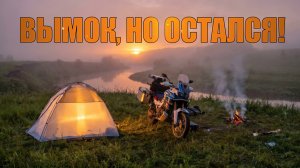 Мото-выходные: открыл купальный сезон, вымок и выжил