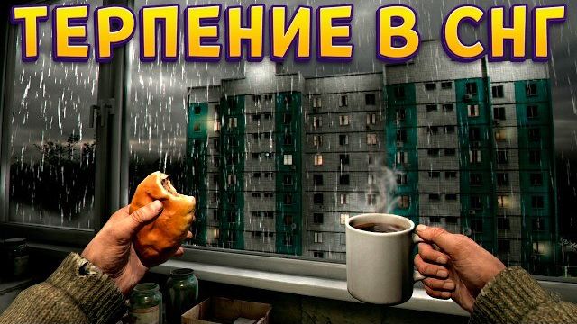 ТЕРПЕНИЕ В СНГ ( TERPENIE ) смотреть онлайн