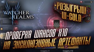 🎲ПРОВЕРЯЕМ ШАНСЫ НА ПРИЗЫВ ЭКСКЛЮЗИВНОГО АРТЕФАКТА И х10 НА ОПРЕДЕЛЕННЫЙ АРТЕФАКТ + РОЗЫГРЫШ W-GOLD