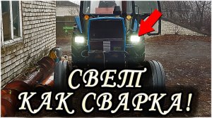 Led фары ближний/дальний! КАК УЛУЧШИТЬ СВЕТ НА ТРАКТОРЕ МТЗ-82, ЮМЗ-6, ДТ-75