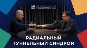 Подкаст: Кто такой кистевой хирург? Радиальный туннельный синдром
