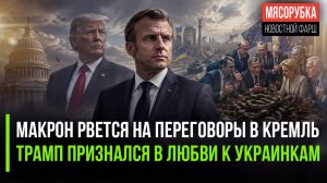 Макрон не доверяет переговоры Брюсселю|| Трамп полюбил часть Украины