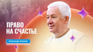 18/06/2026 Право на счастье. Александр Хакимов. Иркутск
