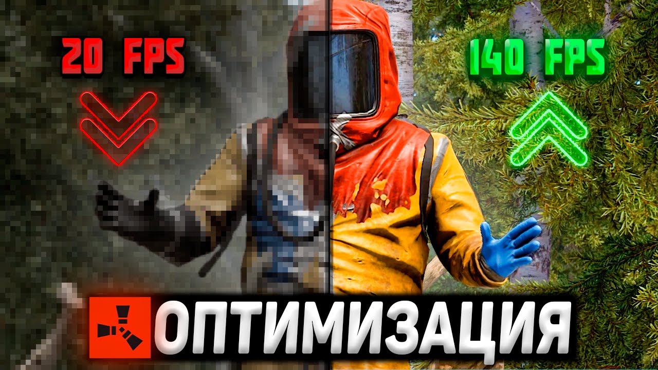 Лучшие настройки в Rust 2026: максимум FPS смотреть онлайн