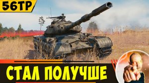 56TP | После Переделки Стал Получше