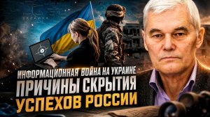 Константин Сивков | Информационная война на Украине. Причины скрытия успехов России