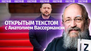 Адское шоу Зеленского / В Европе испугались слов Лаврова / Трамп дал слабину / Открытым текстом