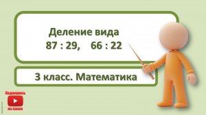 3кл.Математика.9.Деление вида 87:29,66:22