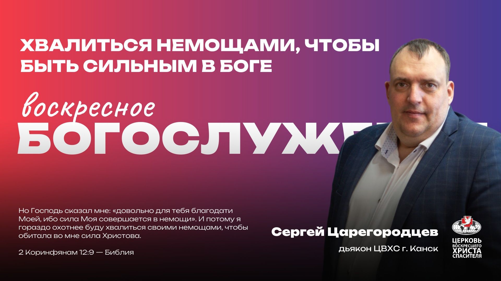 Воскресное Богослужение | Хвалиться немощами, чтобы быть сильным в Боге