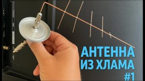Антенна из Хлама #1 — Просто Кабель? А Ловит Каналы! 📡