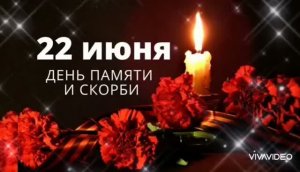 22 ИЮНЯ – ДЕНЬ ПАМЯТИ И СКОРБИ...