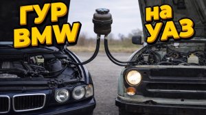 Установка ГУР BMW E34 на УАЗ Хантер/3151/469. ПОДРОБНО.