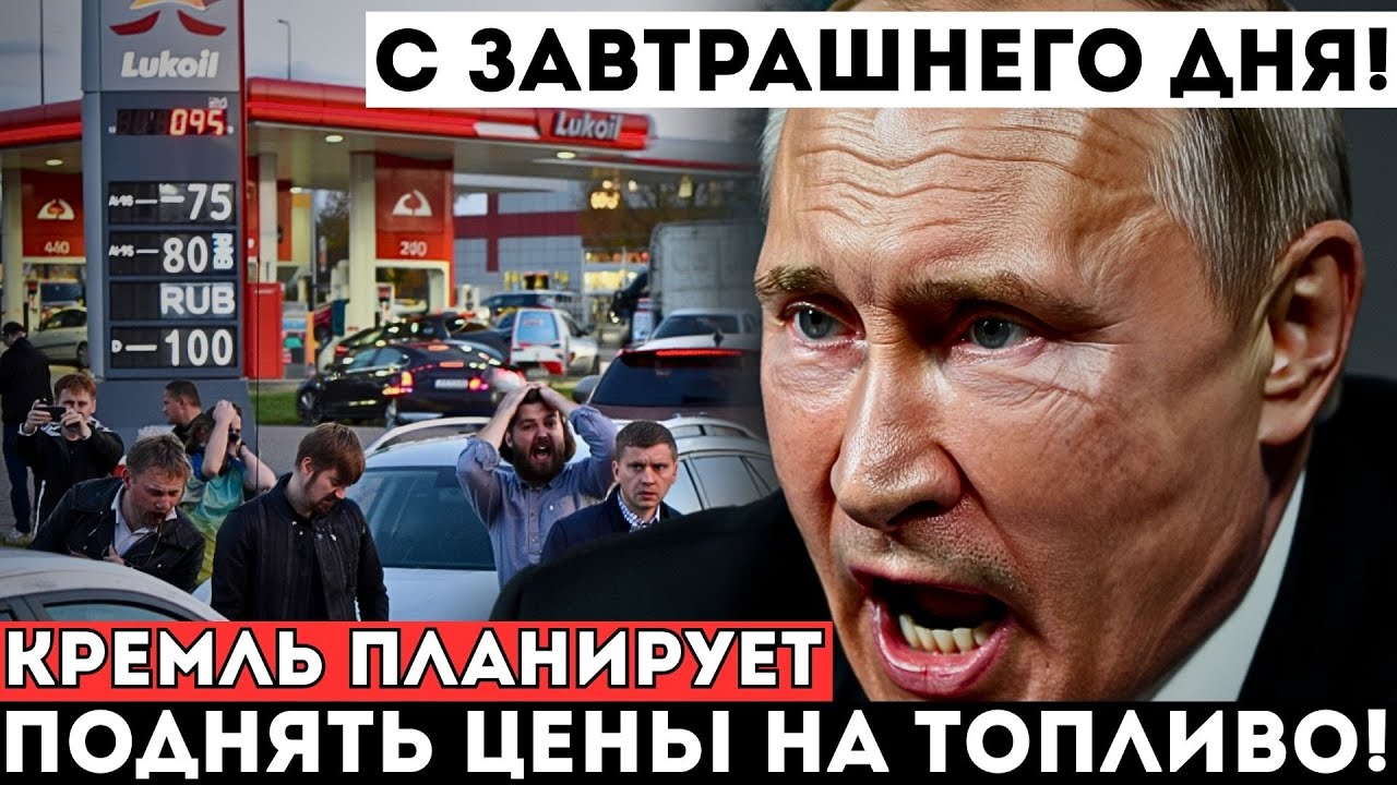 Цены На Бензин Взлетели! Россия В Топливном Кризисе — Заправки Поднимают Цены! смотреть онлайн