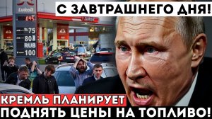 Цены На Бензин Взлетели! Россия В Топливном Кризисе — Заправки Поднимают Цены!