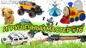 Игрушечный мастер #16 (самый длинный). Ремонт игрушек.