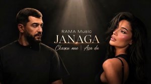 JANAGA - Скажи мне / Asa du 2026 [Cover Remix] HIT Music | RAMA Music