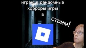 играю в рандомные хоррор игры в роблоксе! | Artgame