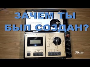 #5.4. ЕДИНСТВЕННЫЙ ОБЗОР НА ЮТУБЕ. ВСЁ ПОШЛО НЕ ПО ПЛАНУ: Треш-обзор мультиметра Ц43312.