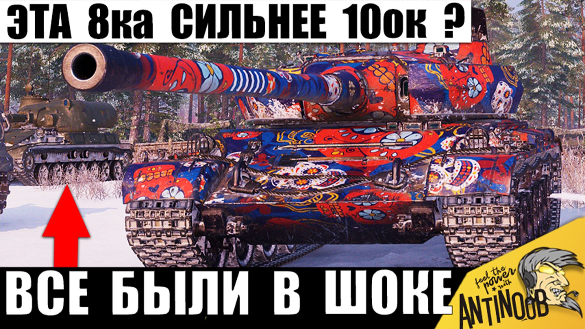 Эта 8ка Выносит 10ок в Одиночку! Статисты с удивлением наблюдали за этим Боем в Мире Танков! смотреть онлайн