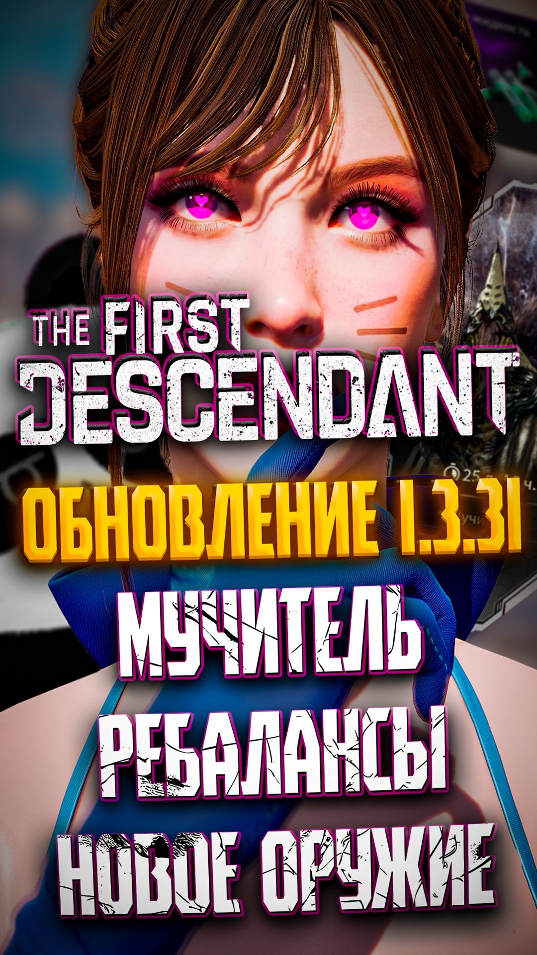 🐼ОБНОВЛЕНИЕ 1.3.31 | #tfd #thefirstdescendant