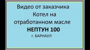 Котел на отработанном масле Нептун 100. Видео от заказчика.