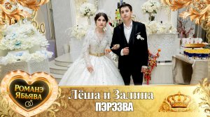 Лёша и Залина! Дэмкоря Одэн! Кай и Головкоря! Пэрэзва!