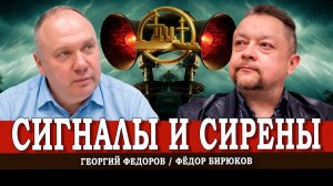 Нарастание тревожности, или Как избегать паники | Георгий Федоров | Фёдор Бирюков