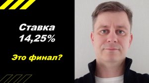 Ставка ЦБ - 14,25%  Это финал?