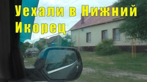 УЕХАЛИ В НИЖНИЙ ИКОРЕЦ / ПРИВЕТ КЛАВУНЯ / 29 мая 2026