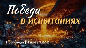 Победа в испытаниях | Иакова 1:2-12 | Айдар Сайранов | 21 июня 2026 г.