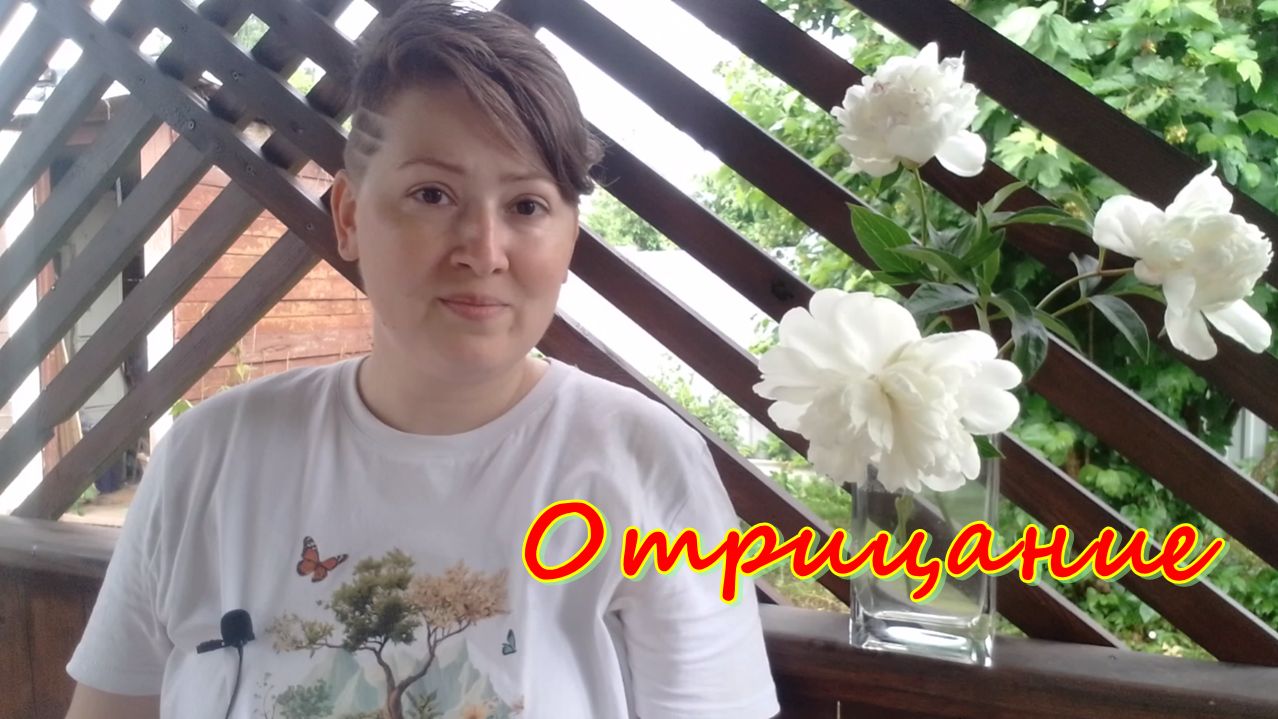 Опасность отрицания. Психологические защиты
