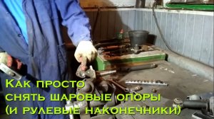 Как снять шаровые опоры (и рулевые наконечники)