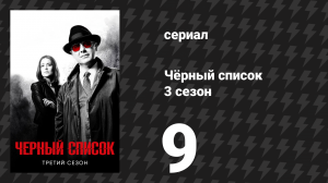 Чёрный список 3 сезон 9 серия «Директор» (сериал, 2016)