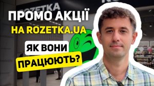 ПРОМО АКЦІЇ НА МАРКЕТПЛЕЙСІ РОЗЕТКА. ЯК ВОНИ ПРАЦЮЮТЬ 72/366