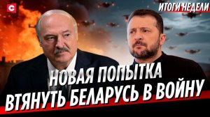 Удар по детям – реакция Лукашенко | Переговоры США и Ирана. Будет ли мир? | Неделя