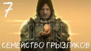 Death Stranding Director's Cut-ч.7 Прохождение