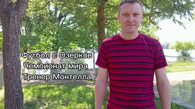 Тренер Монтелла