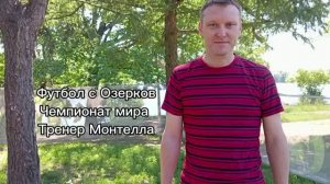 Тренер Монтелла