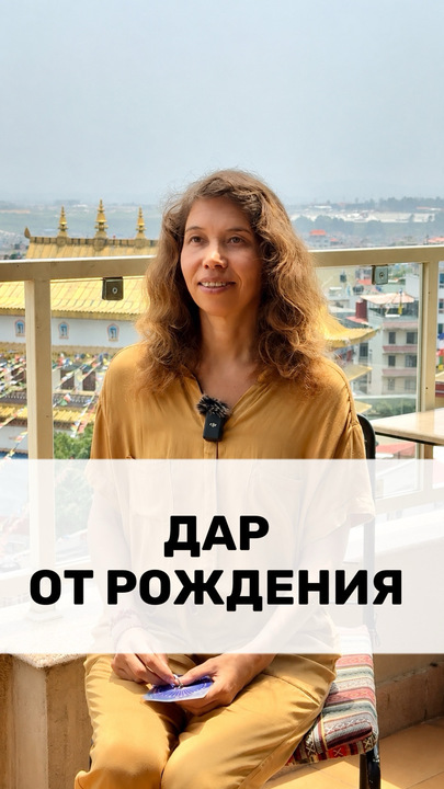 ДАР ОТ РОЖДЕНИЯ