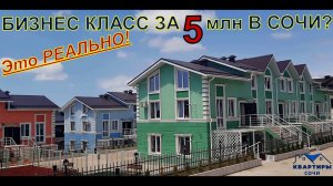 КВАРТИРА БИЗНЕС КЛАССА ЗА 5 млн В СОЧИ? ДА У НАС ЕСТЬ ТАКИЕ!! #недвижимостьвсочи #инвестиции