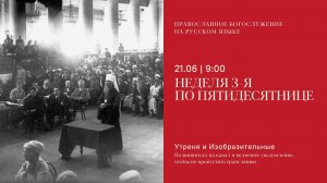 Утреня и изобразительные на русском языке. Неделя 3-я по Пятидесятнице. 21 июня 2026