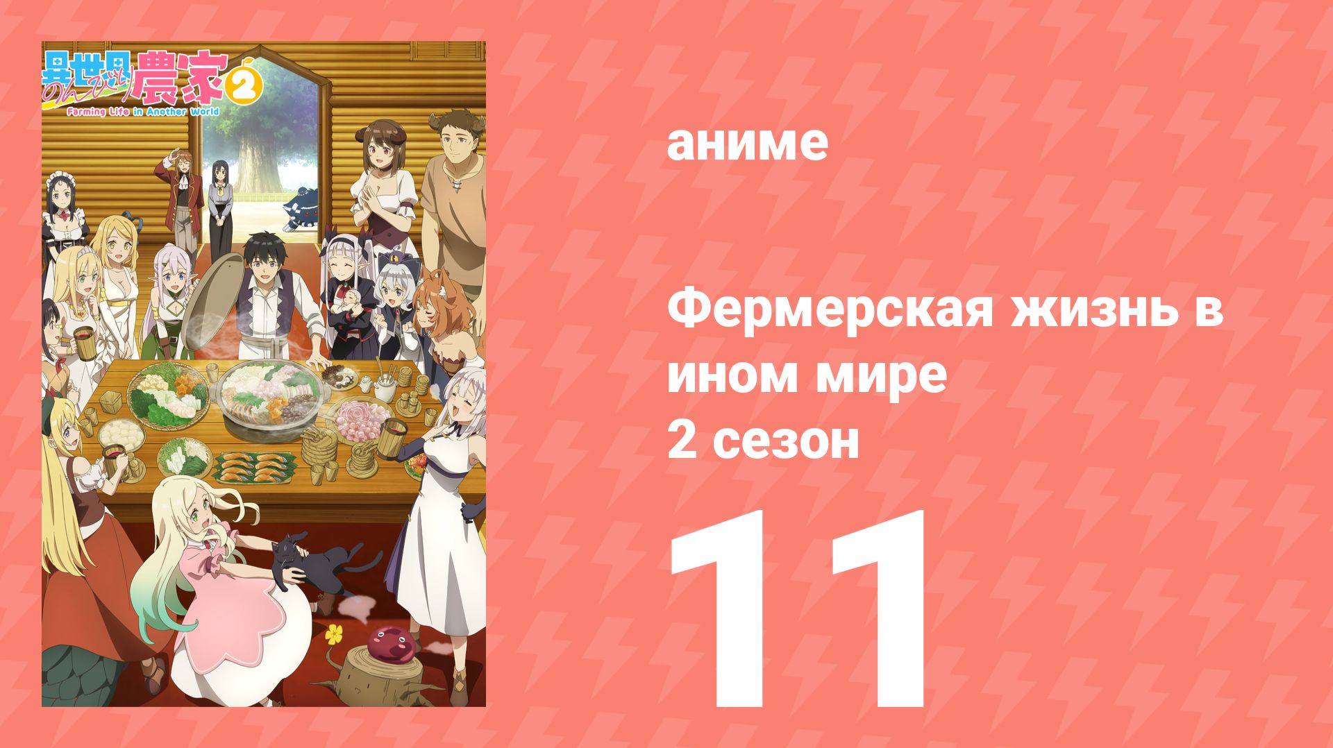 Фермерская жизнь в ином мире 2 сезон 11 серия (аниме-сериал, 2026) смотреть онлайн