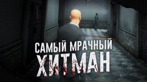ЭТО САМЫЙ МРАЧНЫЙ ХИТМАН | WaffleKing