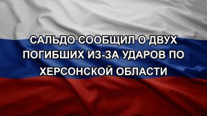 Сальдо сообщил о двух погибших из-за ударов по Херсонской области