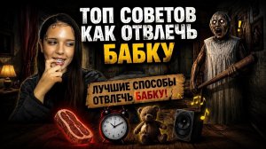 🔥🔺ТОП СОВЕТОВ ДЛЯ ТОГО ЧТОБ ОТВЛЕЧЬ БАБУ ГРЕННИ