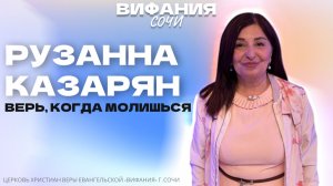 «ВЕРЬ, КОГДА МОЛИШЬСЯ» РУЗАННА КАЗАРЯН