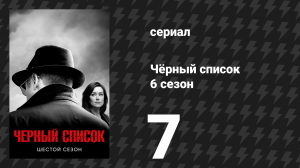 Чёрный список 6 сезон 7 серия «Генерал Широ» (сериал, 2019)
