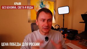 Крым без бензина, света и воды. Цена победы для России🇷🇺